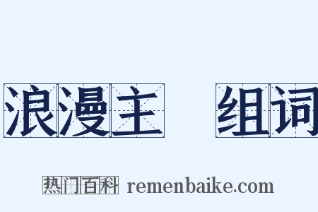 浪漫主義组词是什么意思的图片